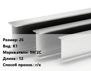 Двутавровая балка 25 К1 09Г2С L=12 г/к